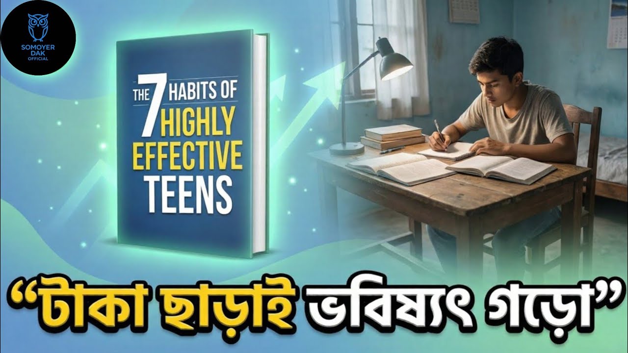 টাকা ছাড়াই ভবিষ্যৎ গড়ো | The 7 Habits of Highly Effective Teens | সময়ের ডাক অফিশিয়াল