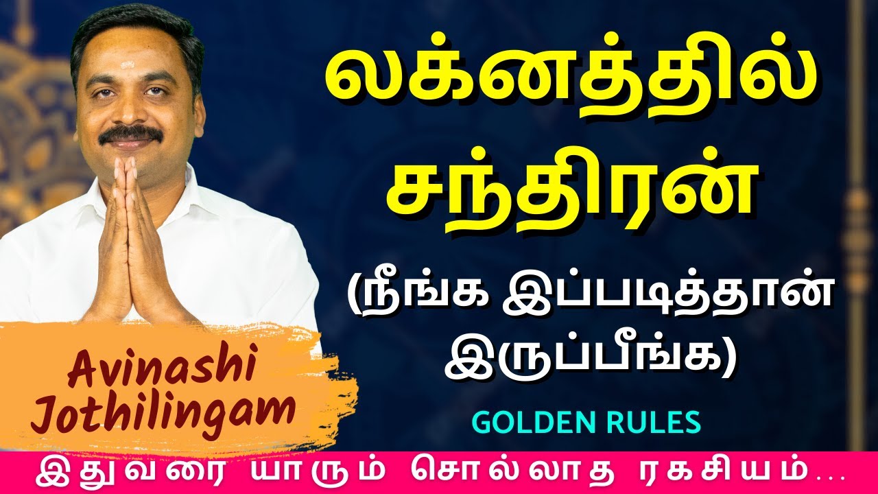 லக்னத்தில் சந்திரன் (நீங்க இப்படித்தான் இருப்பீங்க) | MITHRA TV | chandran | moon | Astrology