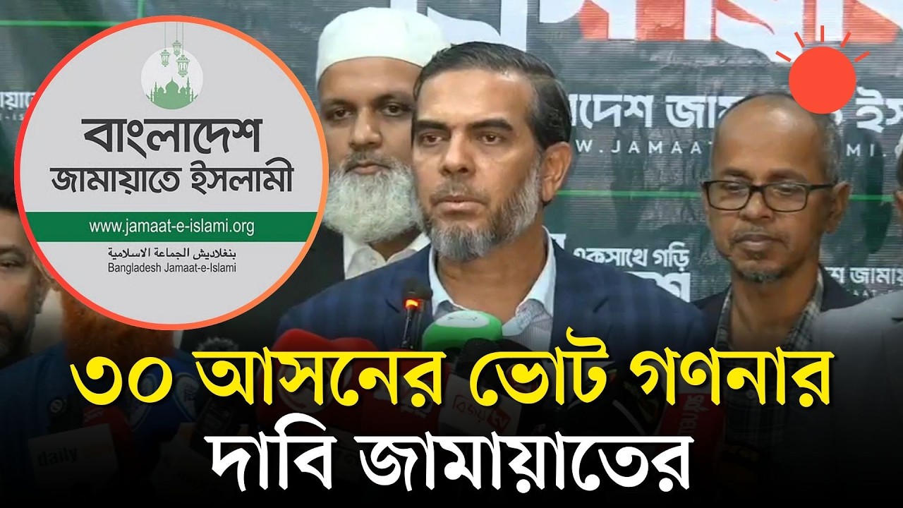 ৩০টি আসনে ভোট গণনায় কারচুপির অভিযোগ জামায়াতের | Jamaat-e-Islami | BD Election 2026 | Prothom Alo