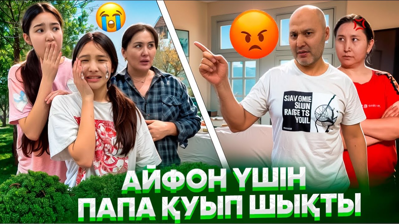 ПАПА БӘРІН БІЛІП ҚОЙДЫ😢/АЙФОН ҮШІН ПАПА ҮЙДЕН ҚУЫП ШЫҚТЫ🫣🤯#trend 
