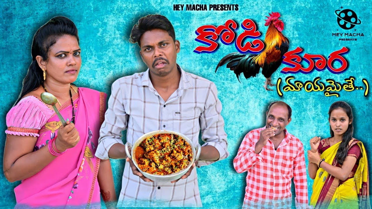 కోడి కురా మాయం 😂 | New Telugu Village Comedy Short Film | Funny Village Story