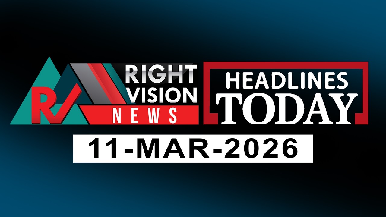 റൈറ്റ് വിഷൻ പ്രധാന വാർത്താ തലക്കെട്ടുകൾ | Today's Headlines | 11-MAR-2026