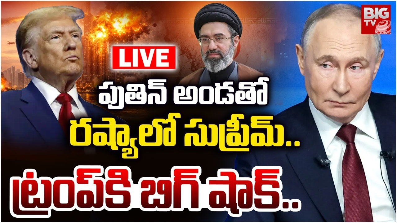 Putin Big Shock to Donald Trump🔴LIVE : రష్యాలో సుప్రీమ్..ట్రంప్ కి బిగ్ షాక్ | Iran Us War | BIGTV
