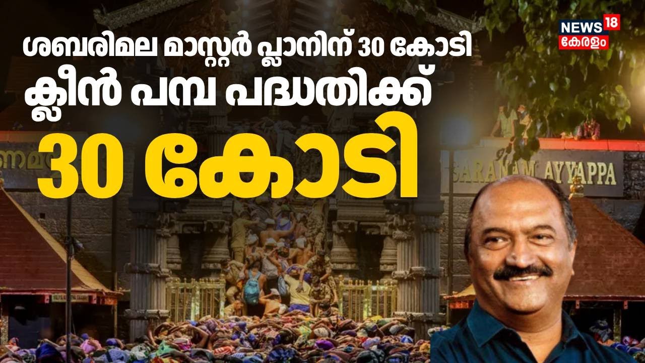Sabarimala  മാസ്റ്റർ പ്ലാനിന് 30 കോടി; ക്ലീൻ പമ്പയ്ക്ക് 30 കോടി | Kerala Budget 2026 | KN Balagopal