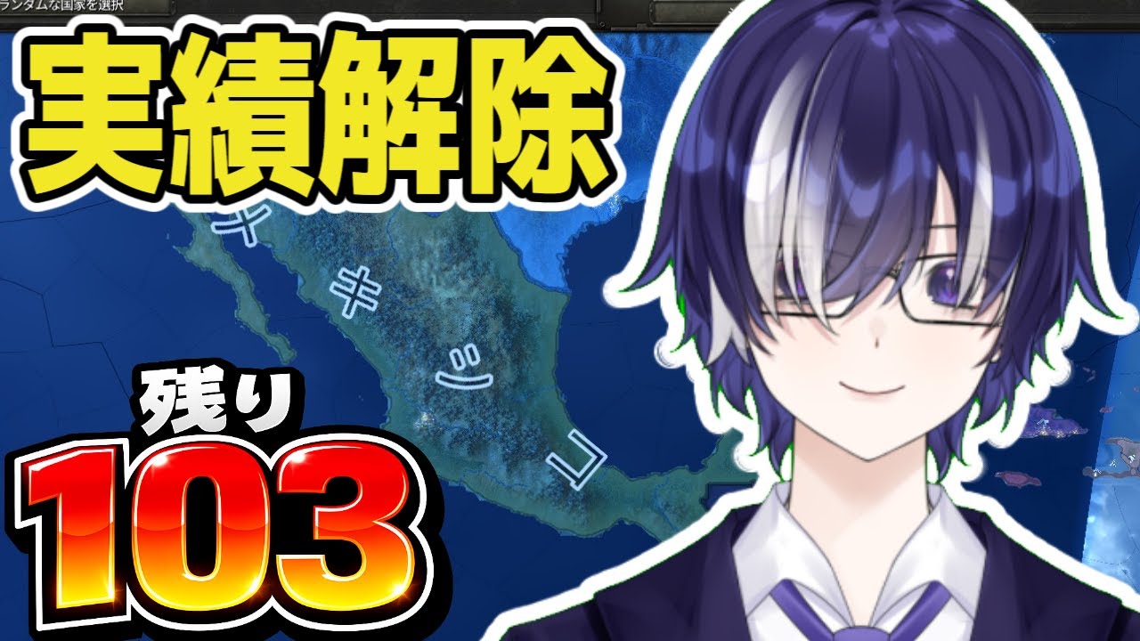 【HOI4配信】民主メキシコで実績解除｜全実績解除への道 #43