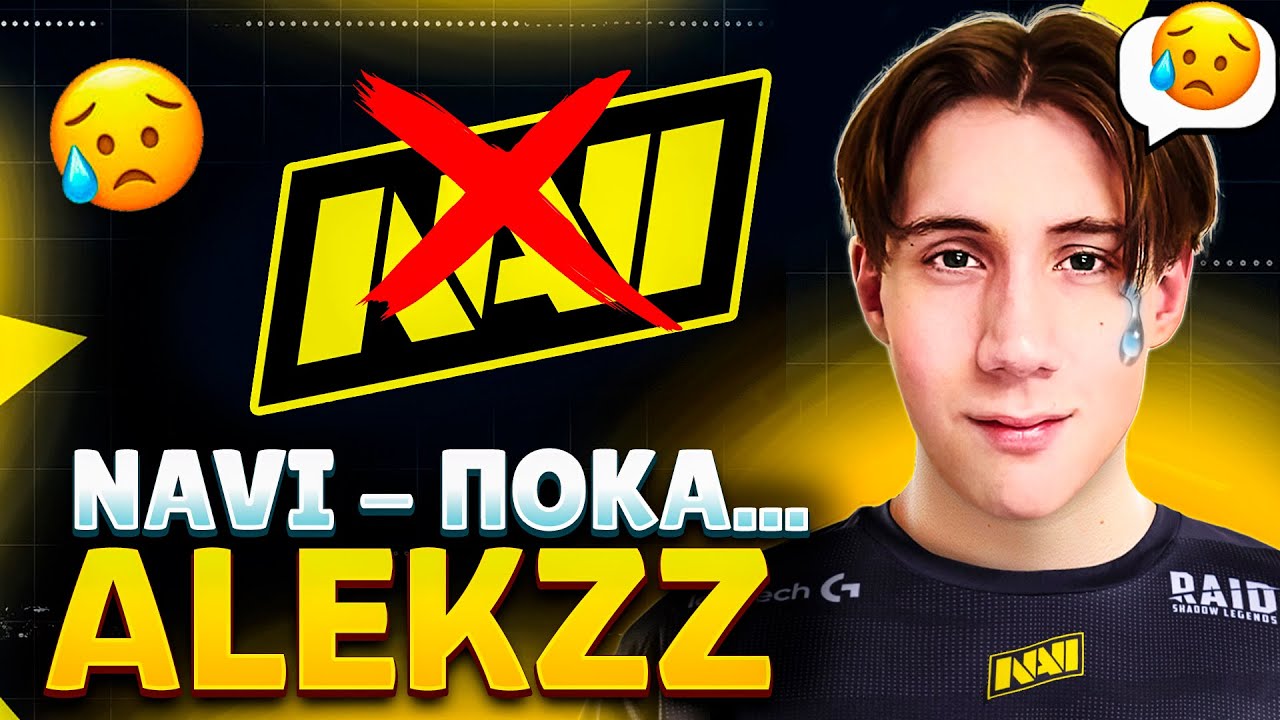 ALEKZZ - ПОЧЕМУ УШЕЛ ИЗ НАВИ😢