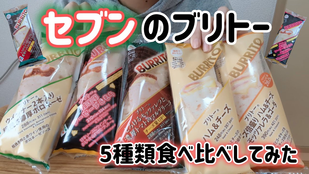 【セブンのブリトー】胃袋ふつう女子5種類食べ比べ！チーズの威力にやられた【モッパン】