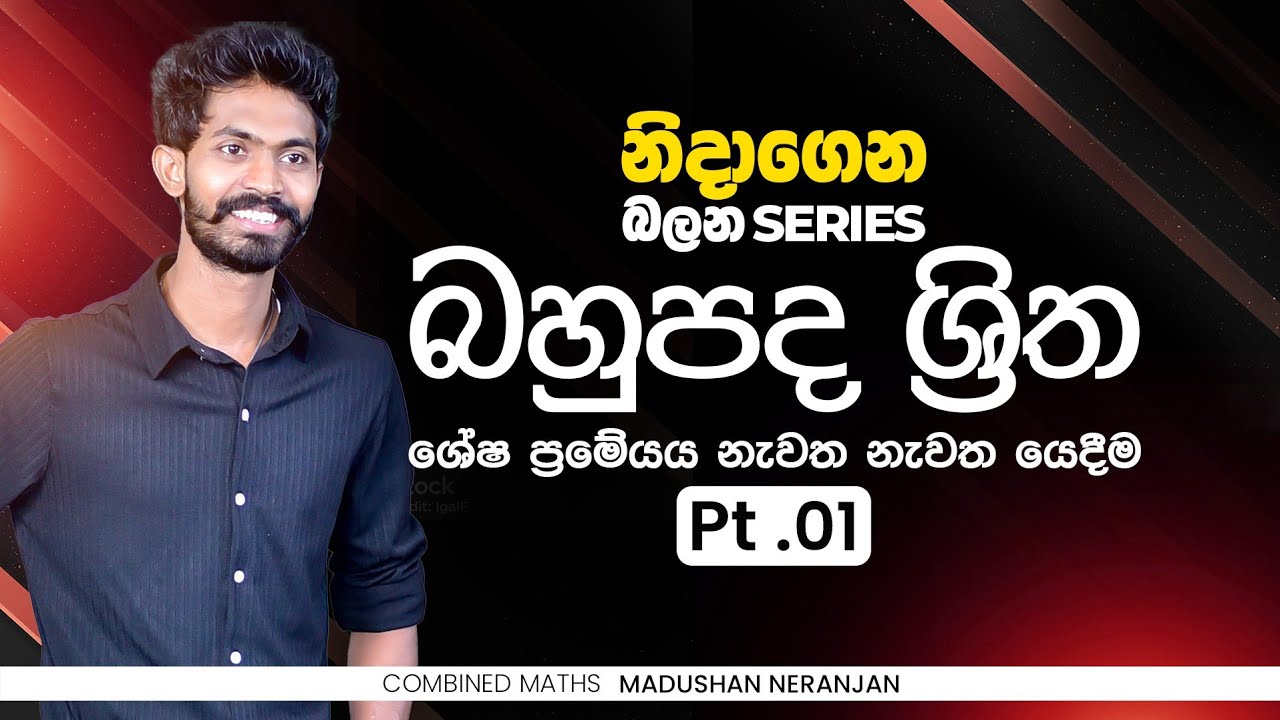 නිදාගෙන බලන්න 06 | ශේෂ ප්‍රමේයය නැවත නැවත යෙදීම | බහුපද ශ්‍රිත 01 | CM with MN