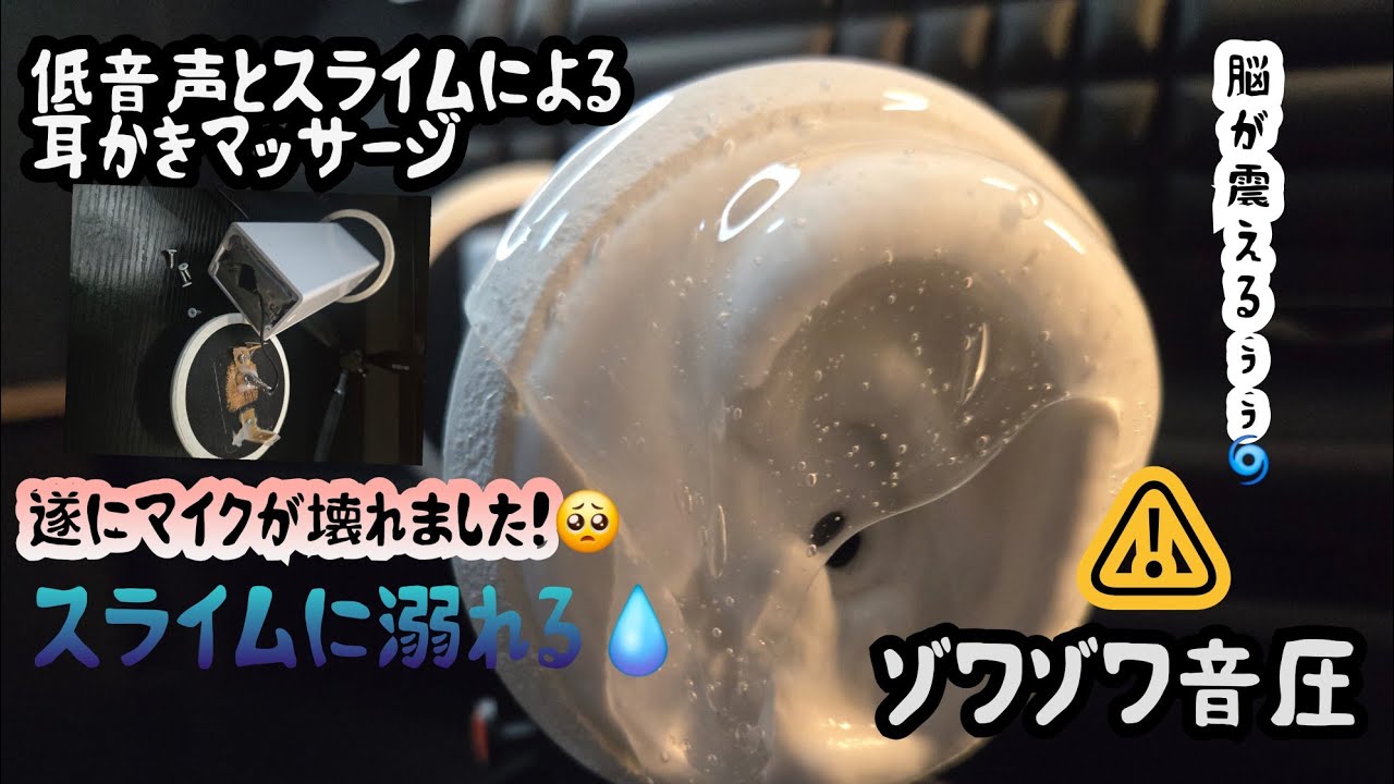 【音フェチASMR】低音声とスライムで撮影中にマイクが壊れるほどの脳破壊((😖))ASMR耳かき・マッサージ