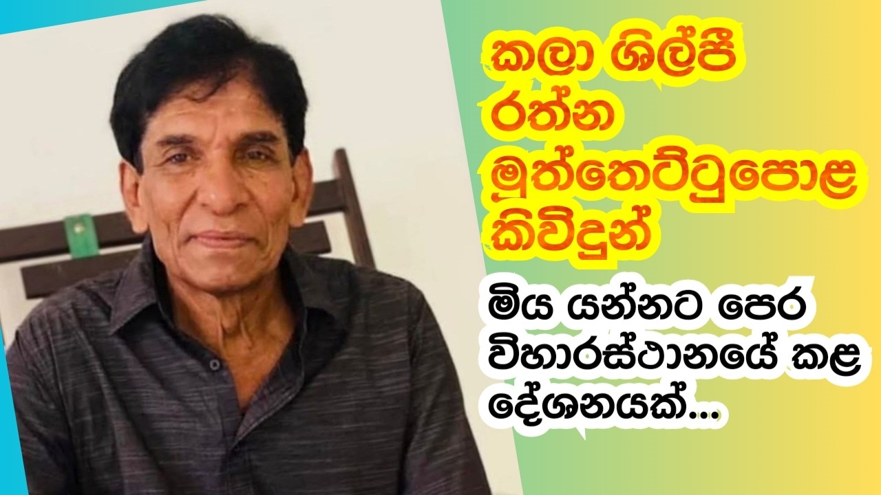 රත්න මුත්තෙට්ටුපොළ කිවිදුන් මිය යන්නට පෙර කළ දේශනයක්..
