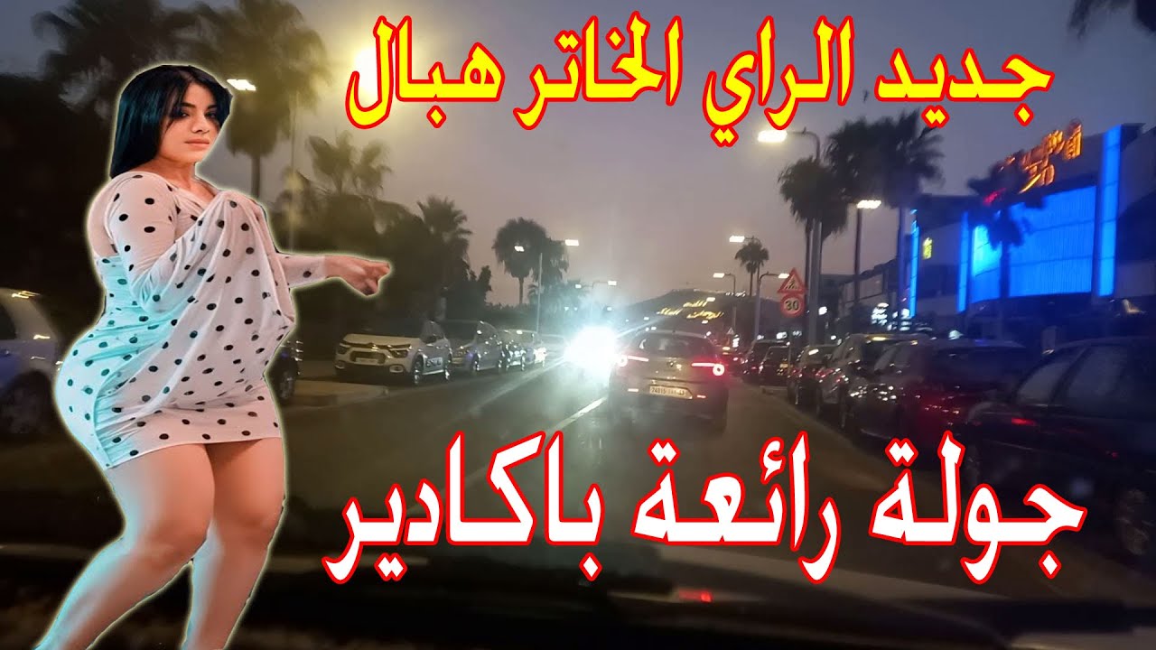 راي هبال جديد 2024 مع اجمل جولة باكادير الجميلة Rai Hbal Jadid Cheb Pablo remix