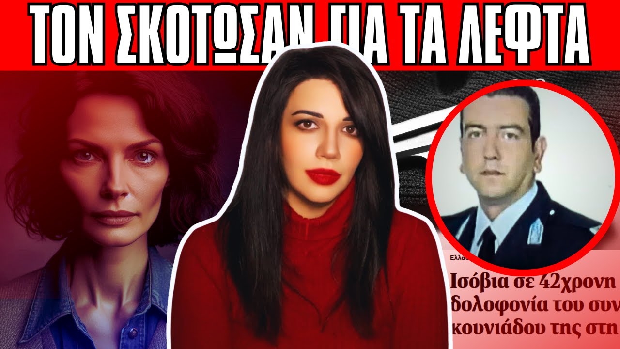ΧΡΗΣΤΟΣ ΠΑΠΑΔΗΜΗΤΡΙΟΥ πεθερά και κουνιάδα δολοφόνησαν τον αστυνομικό - Αληθινές Τρομακτικές Ιστορίες