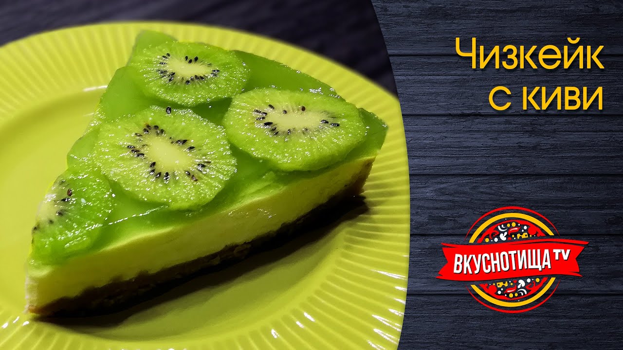 Чизкейк с киви, рецепт без выпекания  | Cheesecake with Kiwi