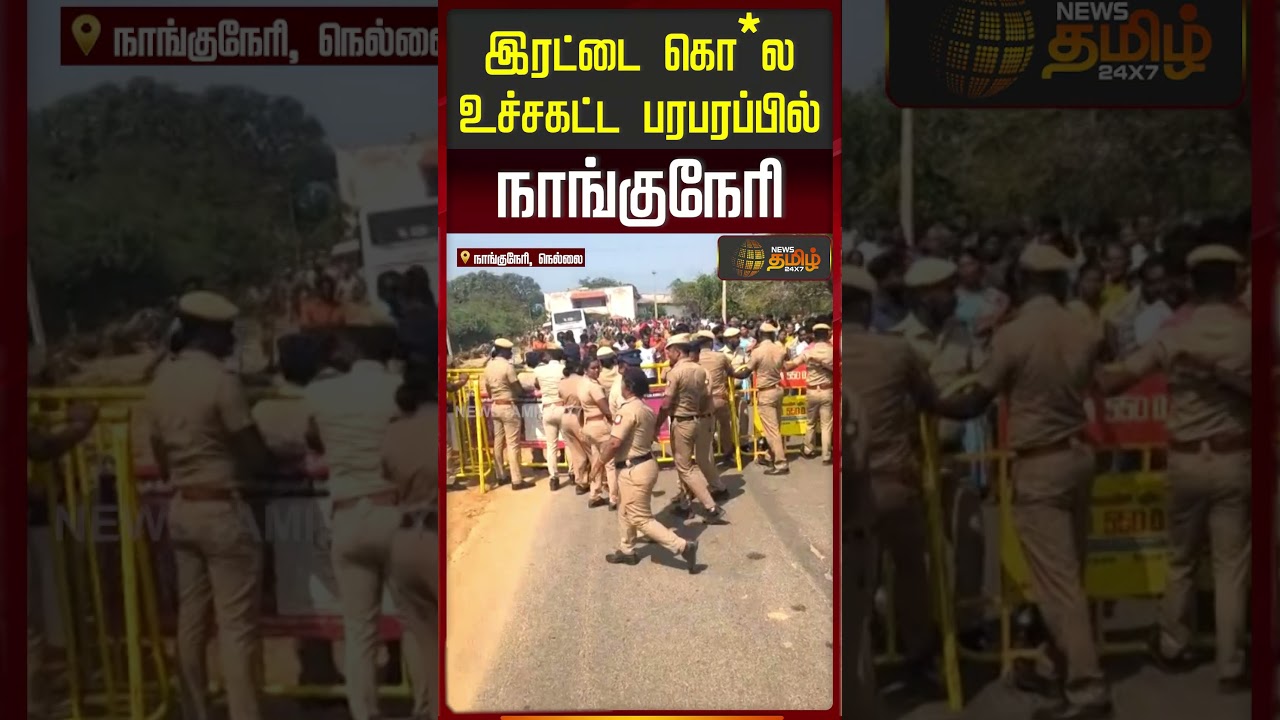இரட்டை கொ*ல உச்சகட்ட பரபரப்பில் நாங்குநேரி | Nanguneri | Nellai | DoubleMurder
