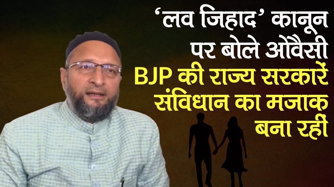 Love Jihad कानून पर बोले Asaduddin Owaisi- BJP की राज्&zwj;य सरकारें संविधान का मजाक बना रहीं। Hyderabad