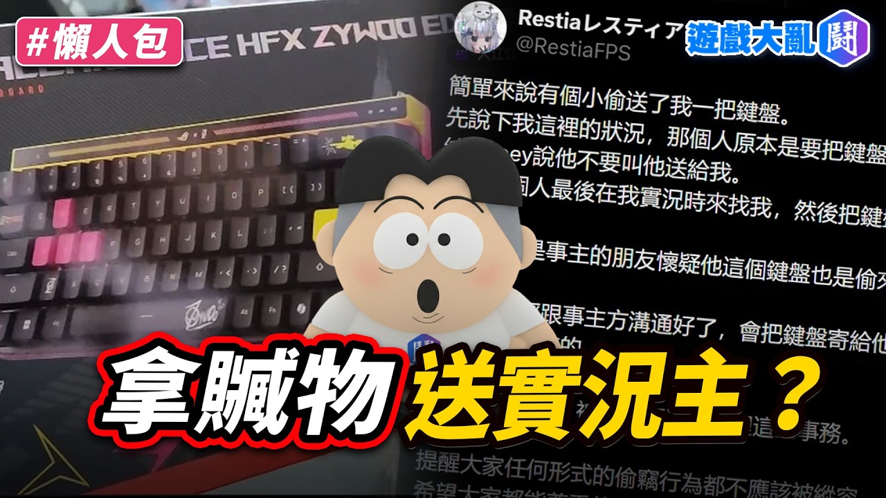 他送Restia來路不明的超貴鍵盤　還在FF46偷錢包被抓到