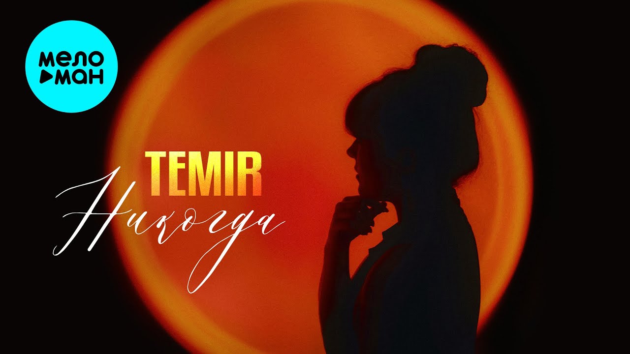TEMIR - Никогда (Single, 2025)