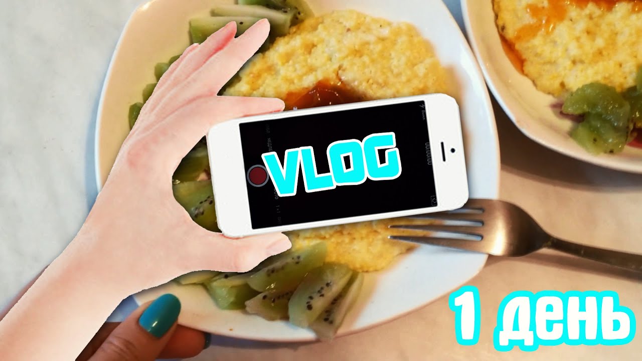 VLOG ПП: 1 День | Питание на мышечную массу |