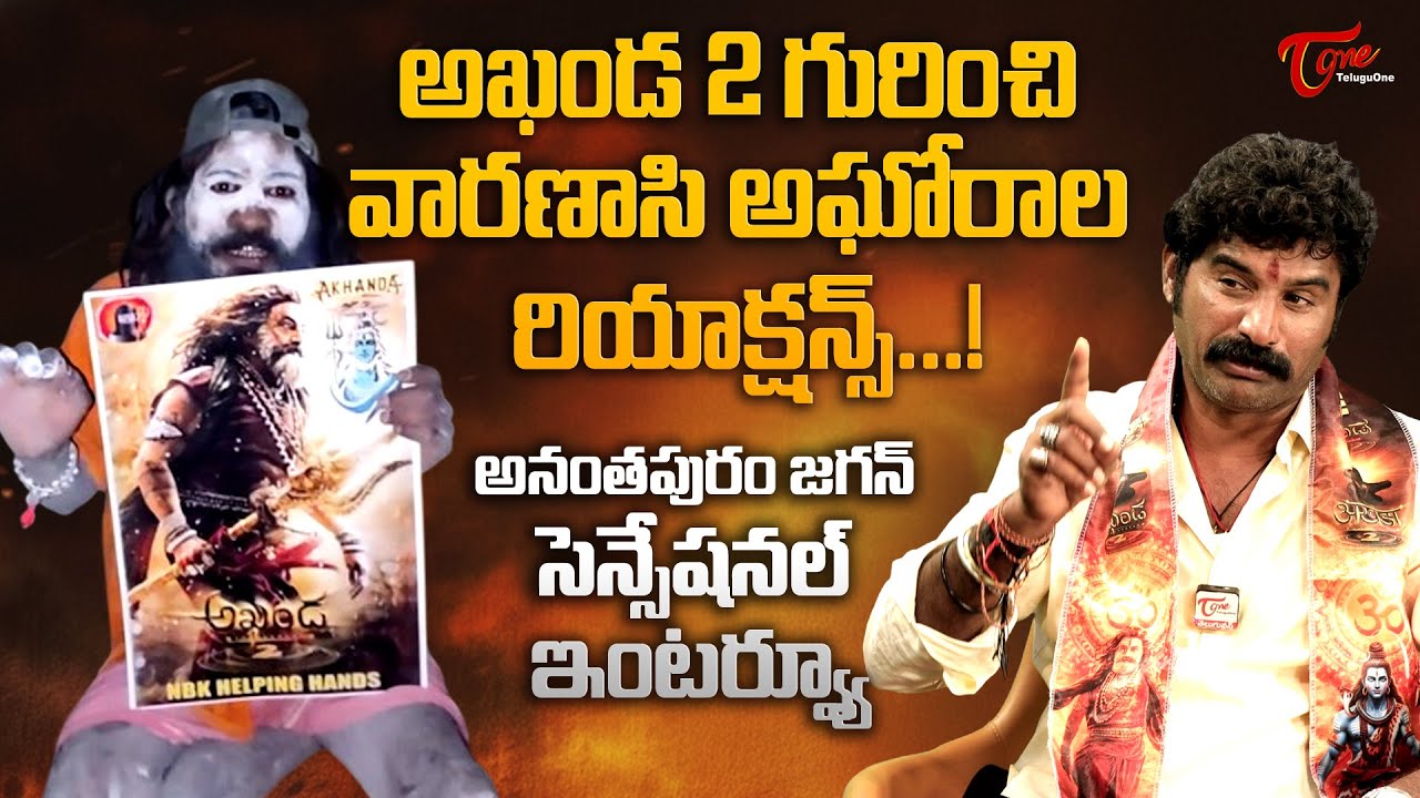 Anantapuram Jagan Interview | Akhanda 2 Thaandavam గురించి వారణాసి అఘోరాల రియాక్షన్స్..! TeluguOne