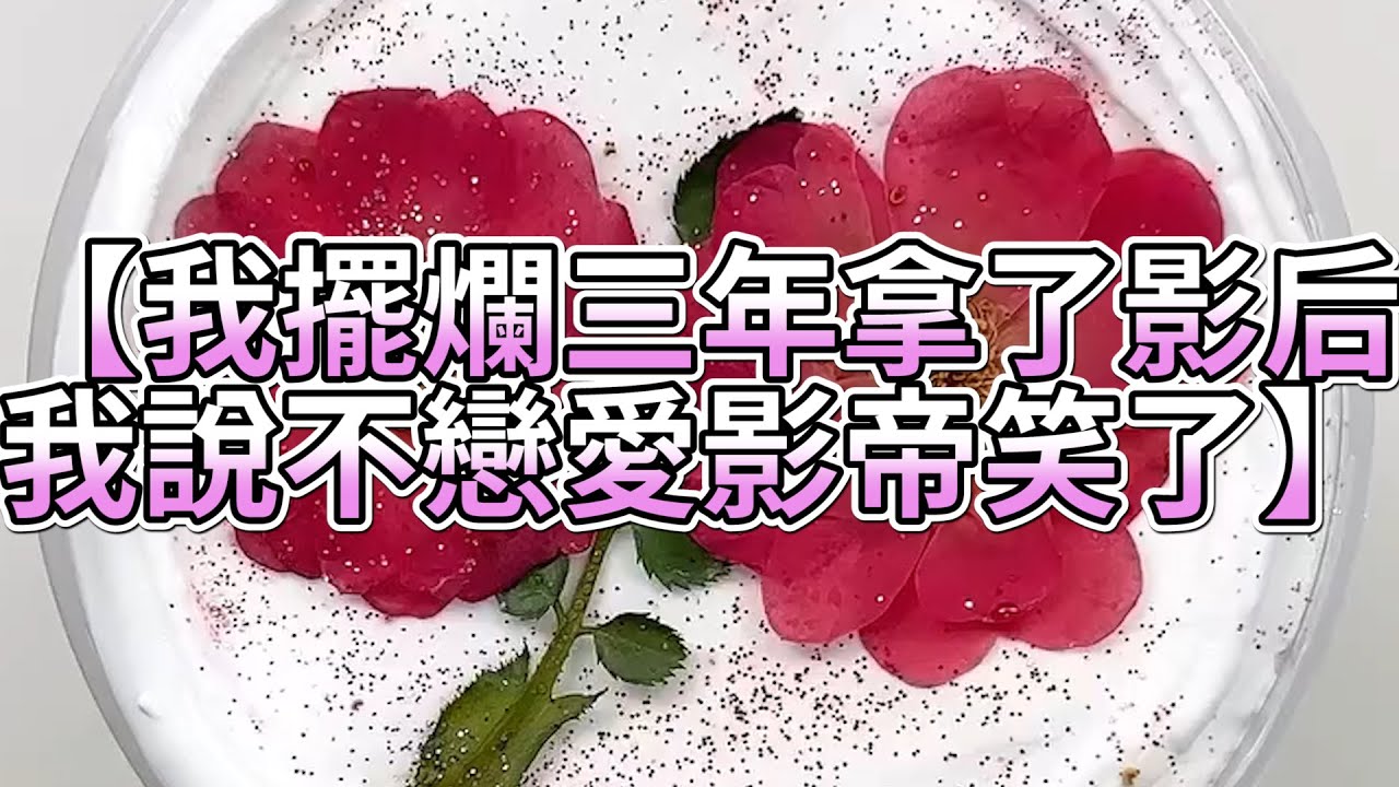 《玩泥說故事》我擺爛三年拿了影后，我說不戀愛影帝笑了🌟（完整版）史萊姆說故事 捏泥講故事 史萊姆 asmr 解壓 起泡膠玩泥