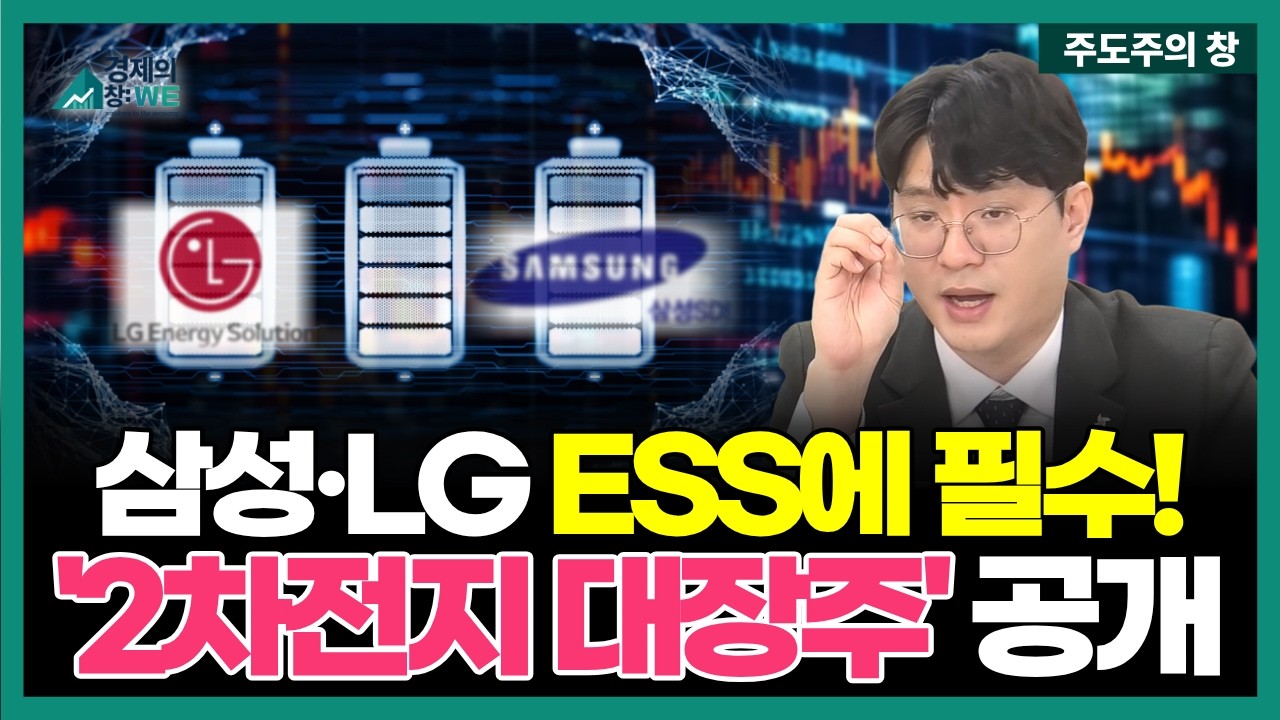 삼성SDI&middot;LG엔솔 40% 승부수 'ESS 터졌다!' 2차전지 1순위, 당장 담으세요