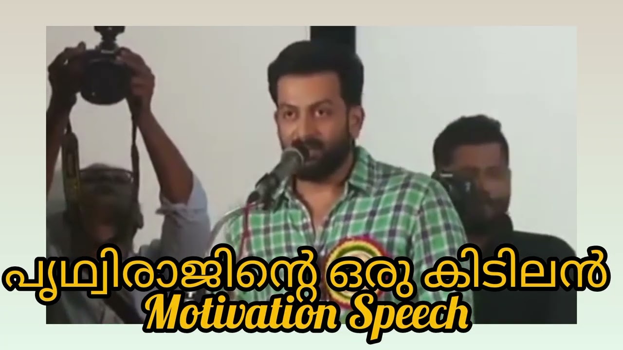 ഇതിലും വലിയ Motivation സ്വപ്നങ്ങളിൽ മാത്രം...✨#foryou #newtoyou #motivation #prithviraj #viralvideo 