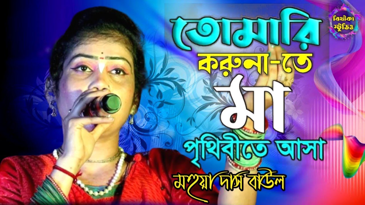 মাগো তোমার মনে প্রানে কত ভালোবাসা !! Tomari karunate Maa !! বিথীকা স্টুডিও !! Bithika Baul studio
