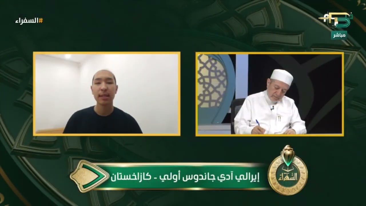 تلاوة المتسابق إيرالي آدي من كازاخستان وتعليق د. أيمن سويد | #السفراء