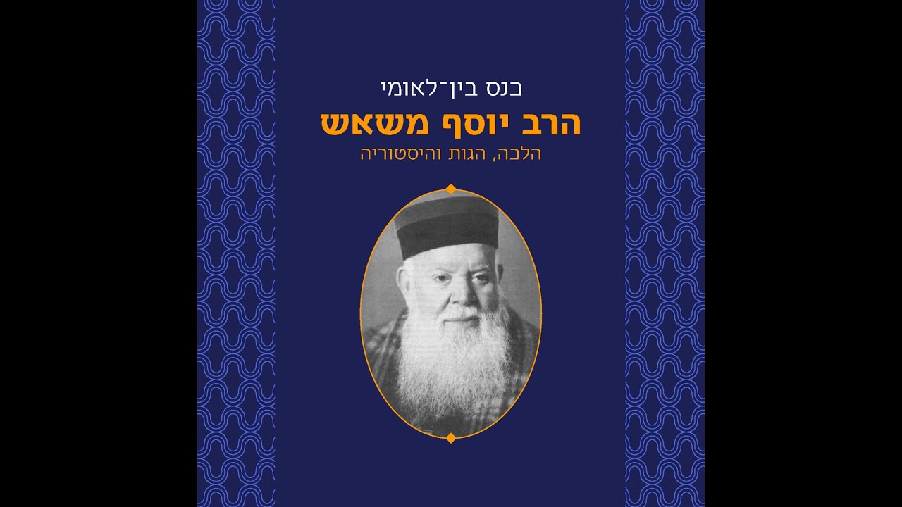 כנס הרב יוסף משאש: מושב ו: הרב יוסף משאש: כרוניקאי, מתעד ואתנוגרף