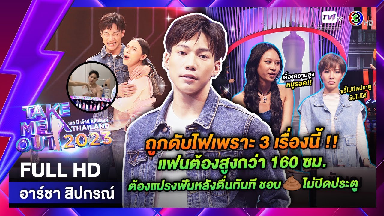 อาร์ชา สิปกรณ์ - เทคมีเอาท์ไทยแลนด์ ep.19 (13 พ.ค. 66) FULL HD