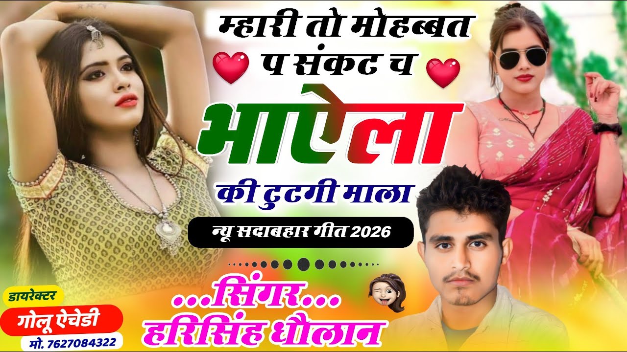Sad Song 😭 // म्हारी तो मोहब्बत प संकट च भाऐला की टुटगी  माला // SINGER HARISINGH DHOLAN NEW // SONG