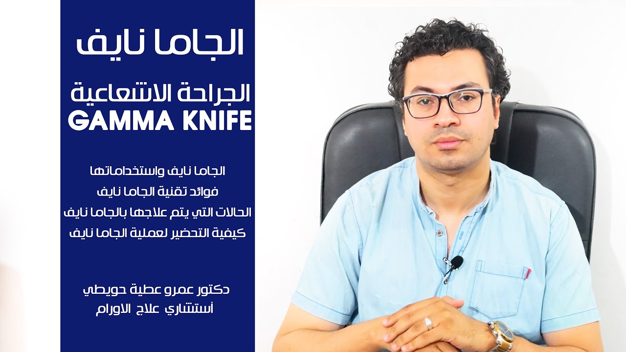 الجاما نايف أو الجراحة الاشعاعية  | Gamma knife