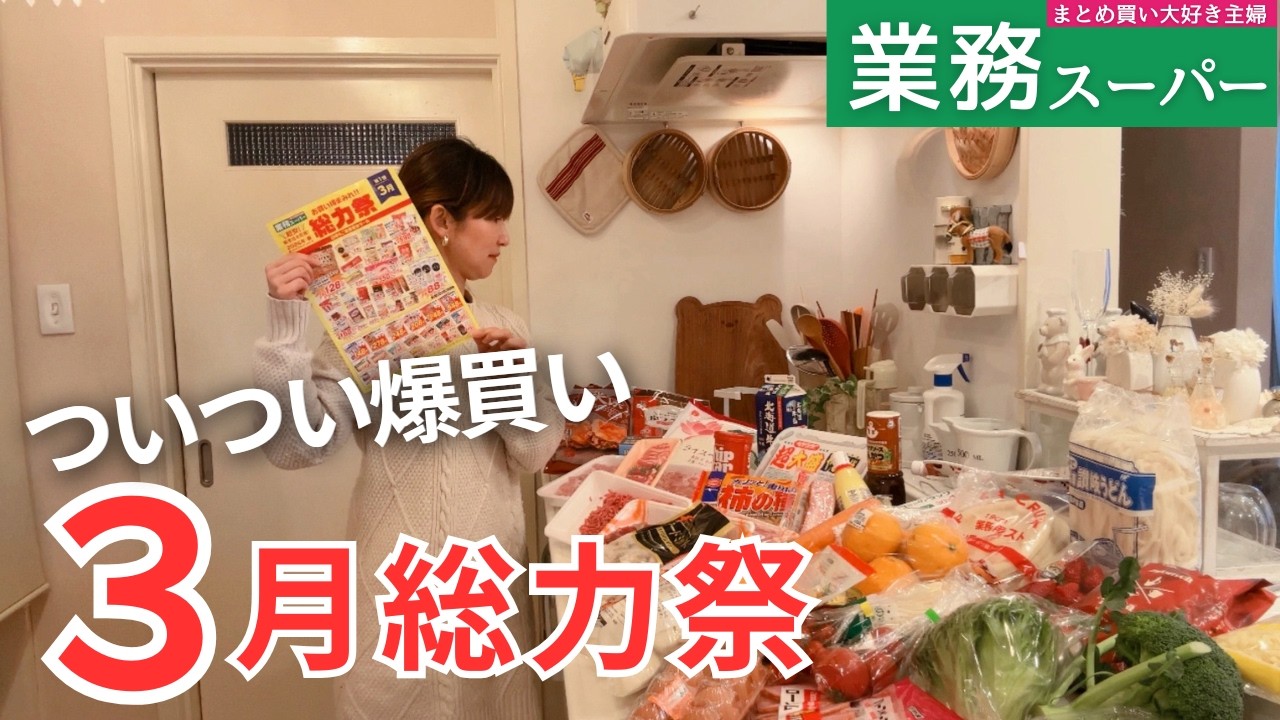 【業務スーパー3月総力祭🉐】購入品で朝昼晩ごはん6日間｜ずっと欲しかった新しい調理機器｜2026年版