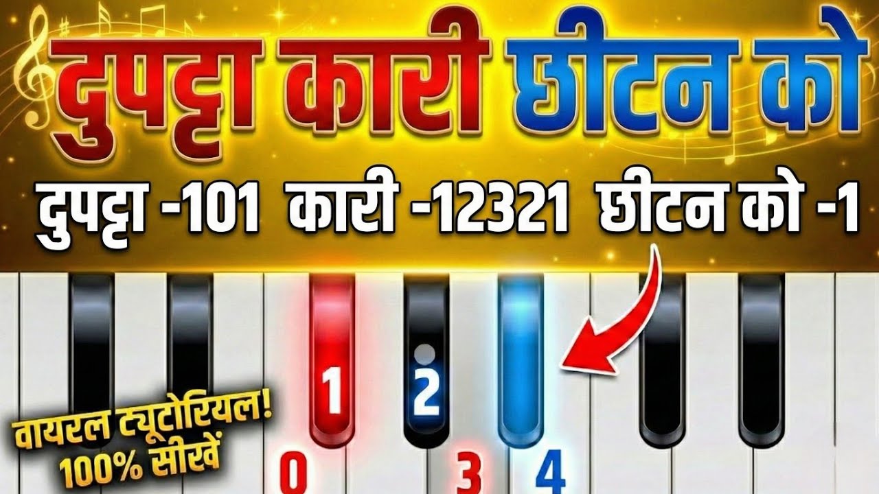 दुपट्टा कारी छींटन को (Harmonium) | 1 से 5 नंबर से बजाना सीखें | Satveer Gurjar New Rasiya