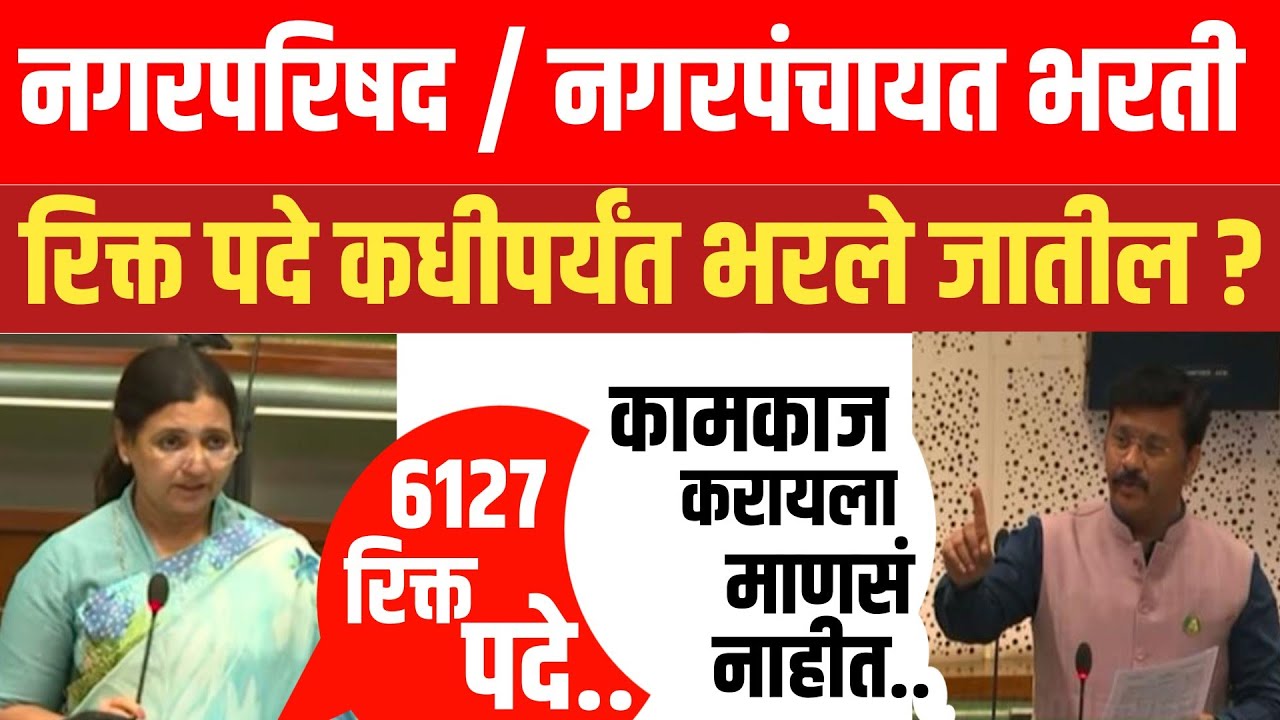 🔥 नगरपरिषद/नगरपंचायत भरतीवर विधानभवनात चर्चा! लवकरच पदे भरली जाणार?