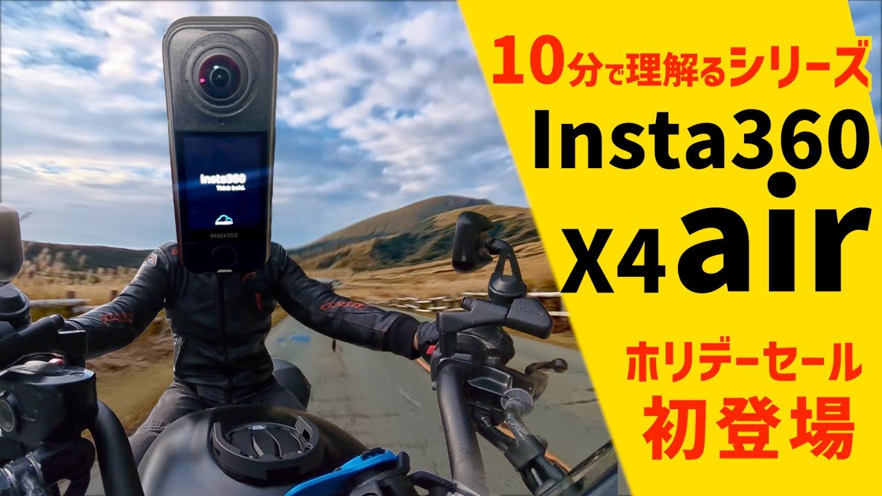 【概要欄にお得情報アリ】Insta360 X4 airはコレを見れば10分で理解るぜ！【ホリデーセール】