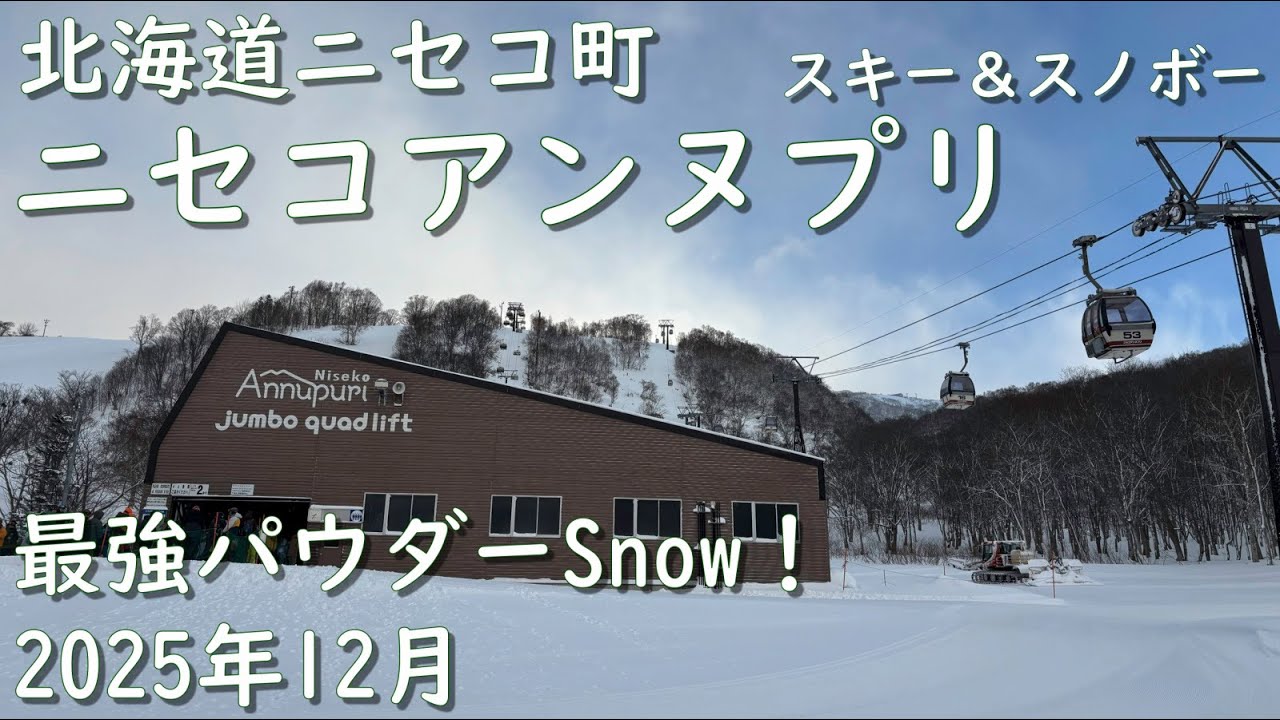 北海道・ニセコアンヌプリスキー場｜最強パウダーSnow Niseko Annupuri Ski Resort, Hokkaido | The Strongest Powder Snow