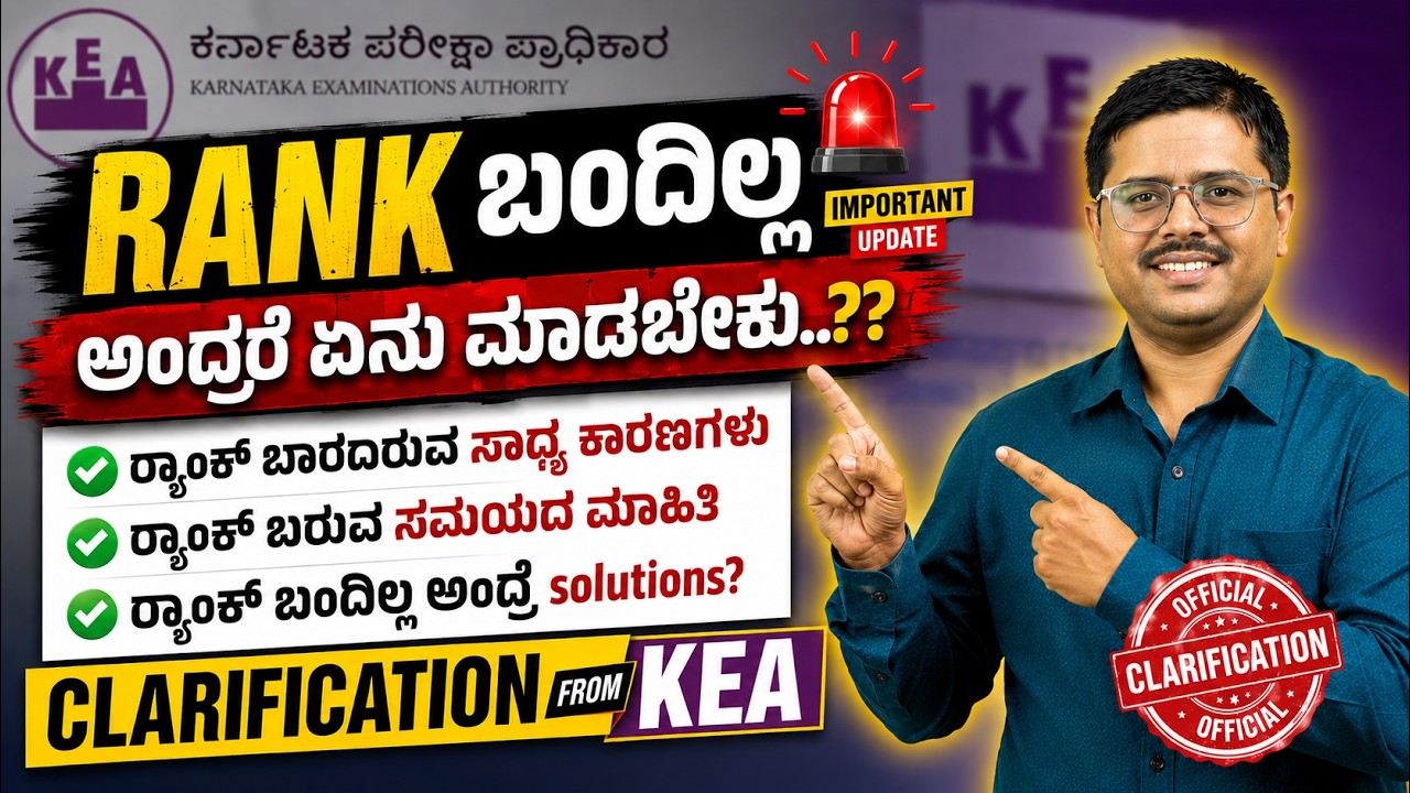 KCET 2026 Rank ಬಂದಿಲ್ಲವಾ? 😱 KEA ಕೊಟ್ಟ Official Clarification! Rank ಬಂದಿಲ್ಲ ಅಂದ್ರೆ ಏನು ಮಾಡಬೇಕು..?