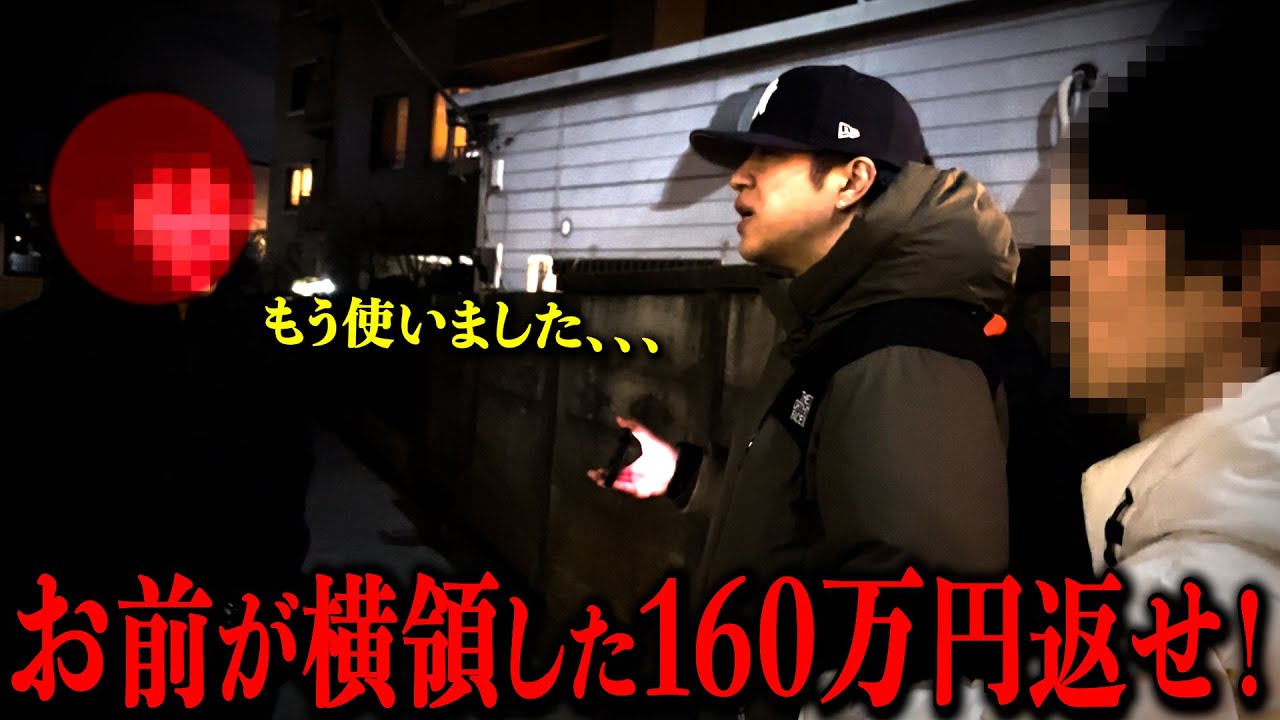 160万円を横領し、逃亡していた犯人を尾行して突撃してきました！