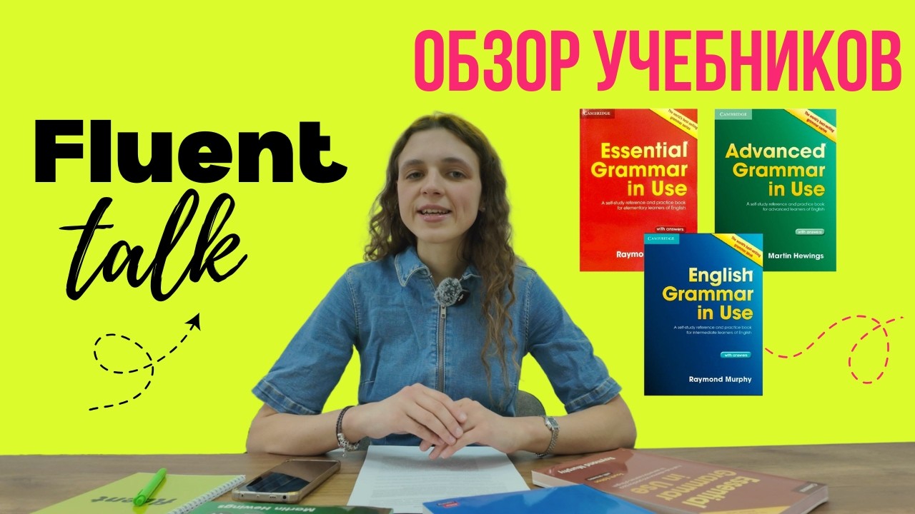 FluentTalk #7 | English Grammar in Use. Грамматика Мерфи