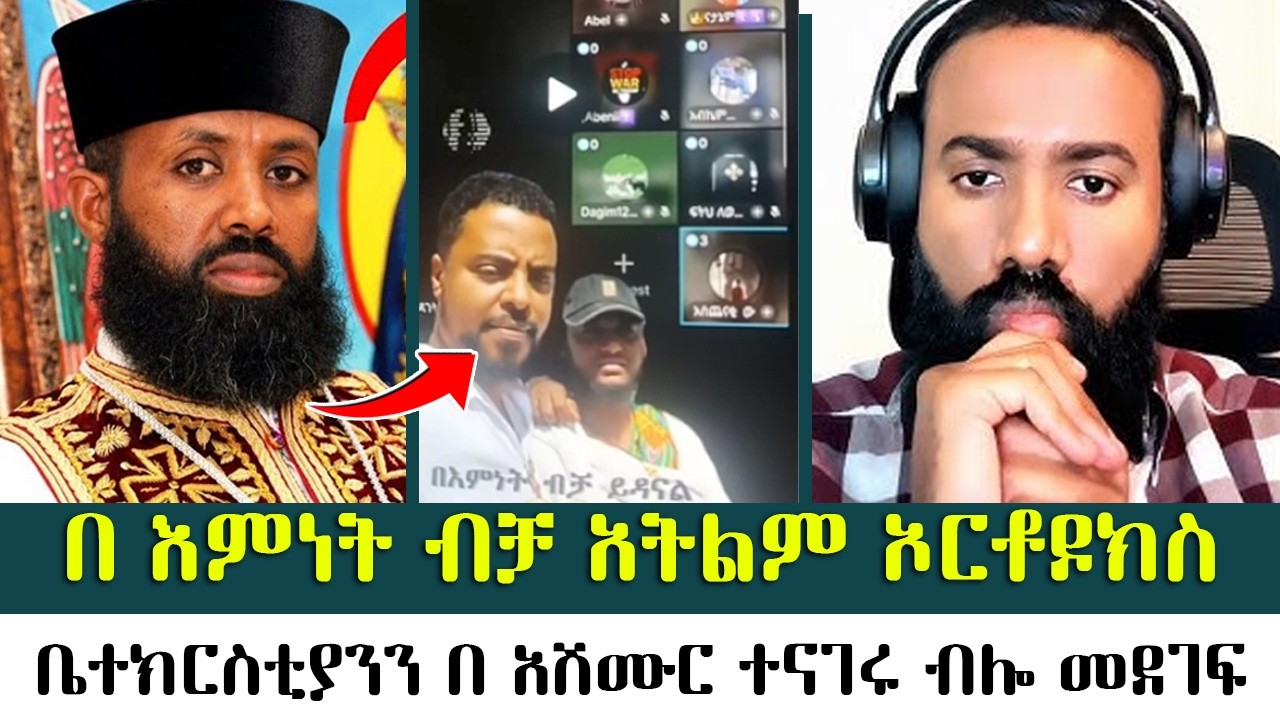 በ እምነት ብቻ አትልም ኦርቶዶክስ  | መዝሙረ