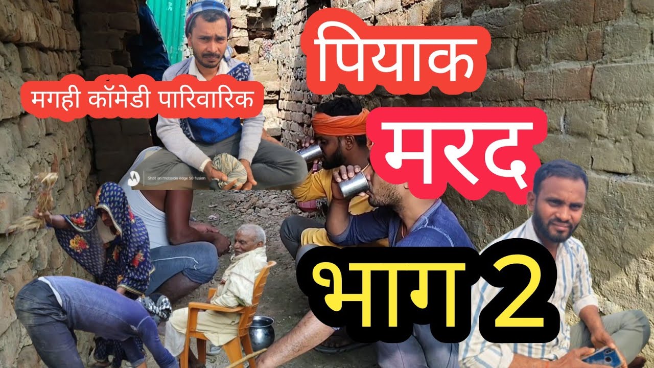पियाक मरद #maghiya comedy 1234