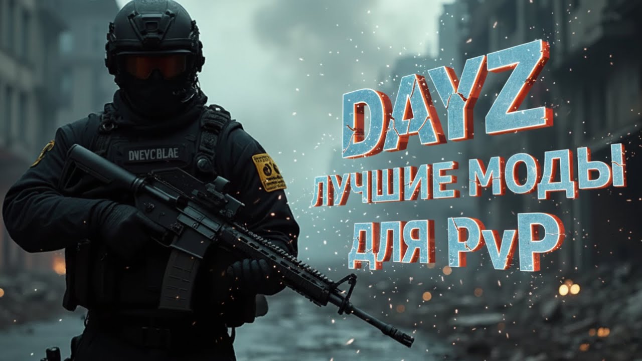 ЛУЧШИЕ МОДЫ ДЛЯ PvP - DayZ обзор сервера GEDEON