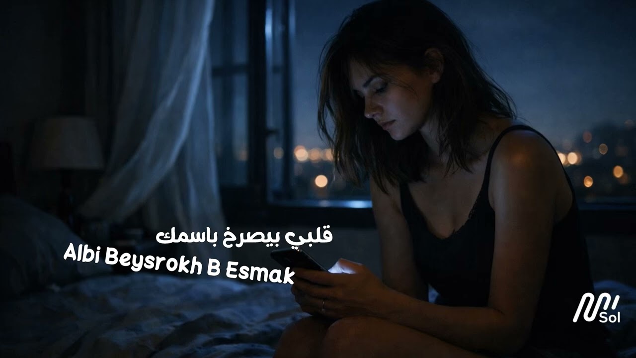 “قلبي بيصرخ باسمك - Albi Beysrokh B Esmak”