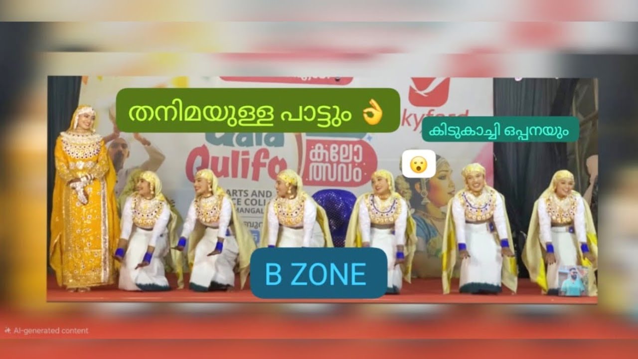 Oppana B ZONE 🥉🏆🥉 MALABAR CHRISTIAN COLLEGEKOZHIKOD EM E S SCIENCE  KALOTHSAVAM #myworld786 #oppana 