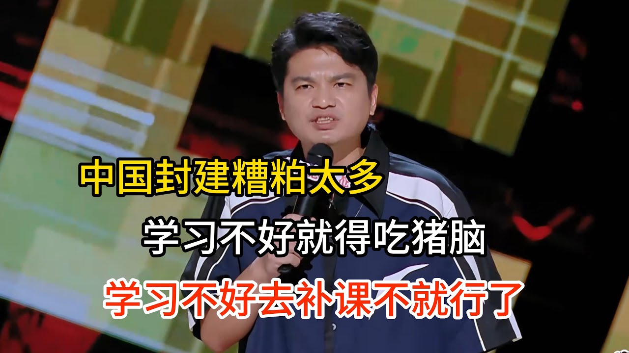小罗吐槽中国糟粕文化，学习成绩就得吃猪脑，吃什么补什么，学习不好补课才对！#小罗#脱口秀#喜剧脱口秀#搞笑段子#综艺#搞笑#现场搞笑#现场脱口秀#单口喜剧