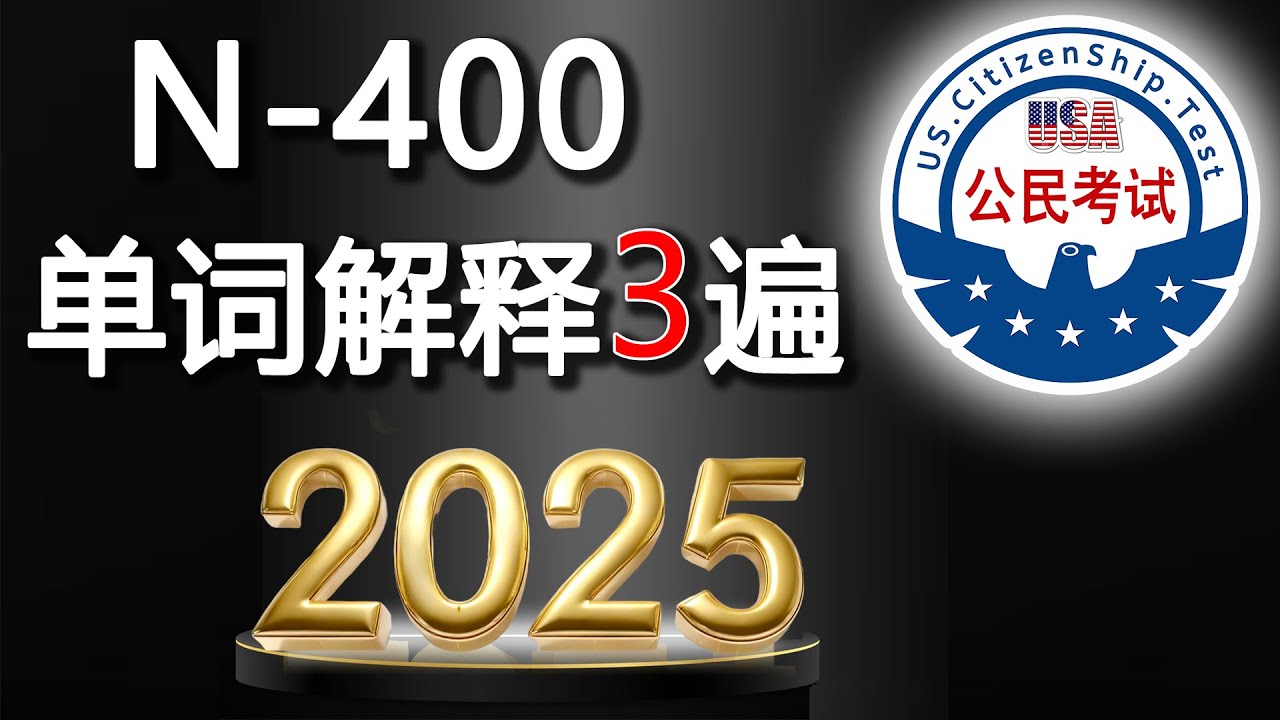 新版 N-400 单词解释 &radic;&hearts; 问题 1遍，单词解释 3遍，加强记忆。