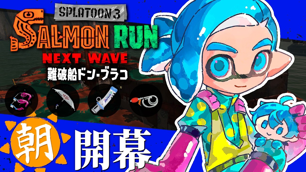 🔴高火力デンタル×スパッタリー！船でも強ブキで破壊できるよね！？⛵️【スプラトゥーン3/サーモンランNEXTWAVE/あるれるろ】