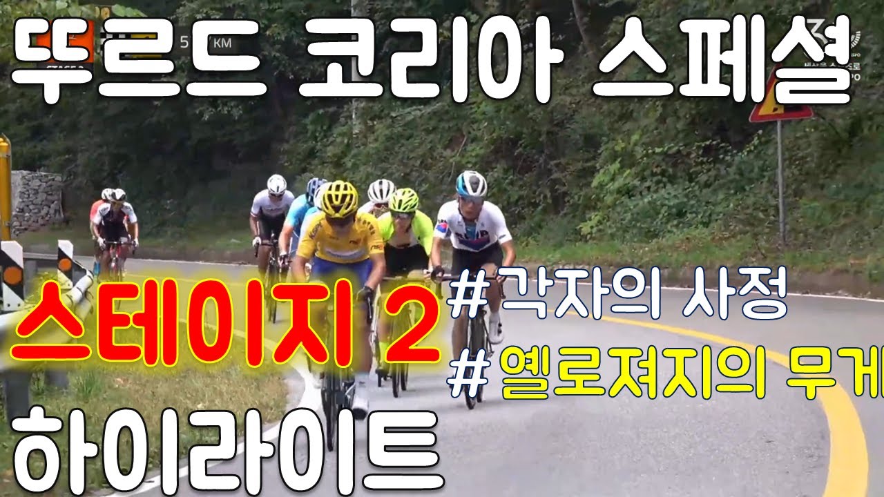 (해설)투르드코리아 2019 스페셜 스테이지2 하이라이트. TDKS 뚜르드코리아 자전거 대회
