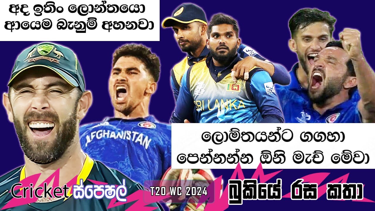 CRICKET Special 🏏🏆 T20 World Cup 2024 Bukiye Rasa Katha - Part 22 |  Afghanistan vs Australia